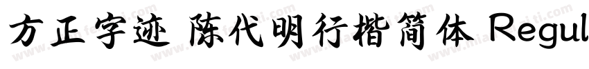 方正字迹 陈代明行楷简体 Regular字体转换